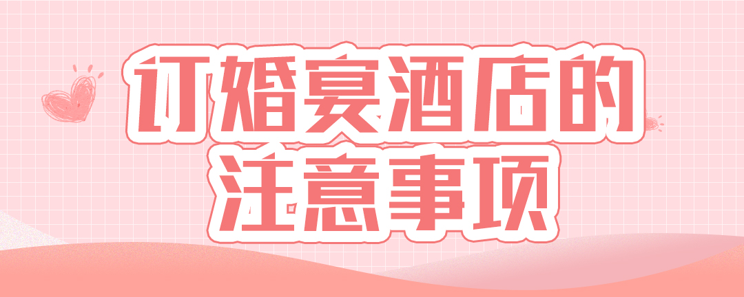 订婚宴酒店的注意事项