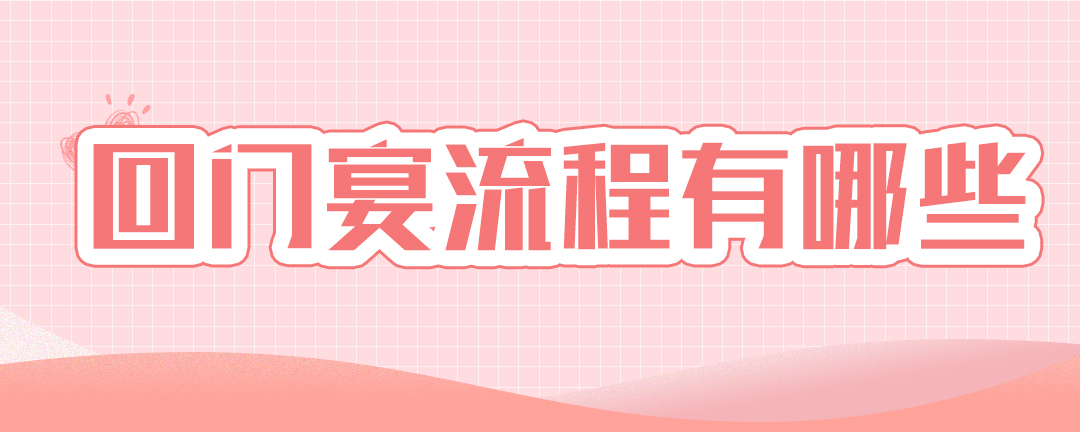 回门宴流程有哪些