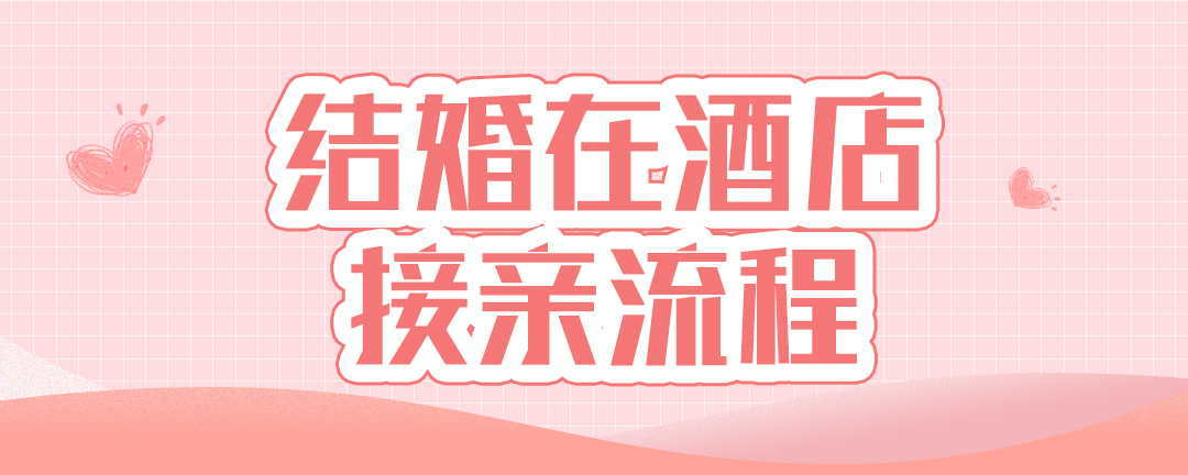 结婚在酒店接亲流程