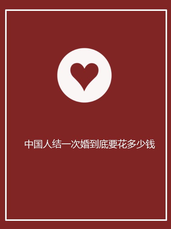 👰中国人结一次婚到底要花多少钱