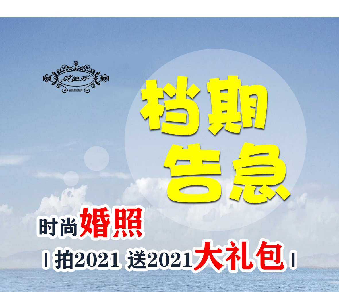 时尚婚照春季约拍，拍2021送2021大礼包