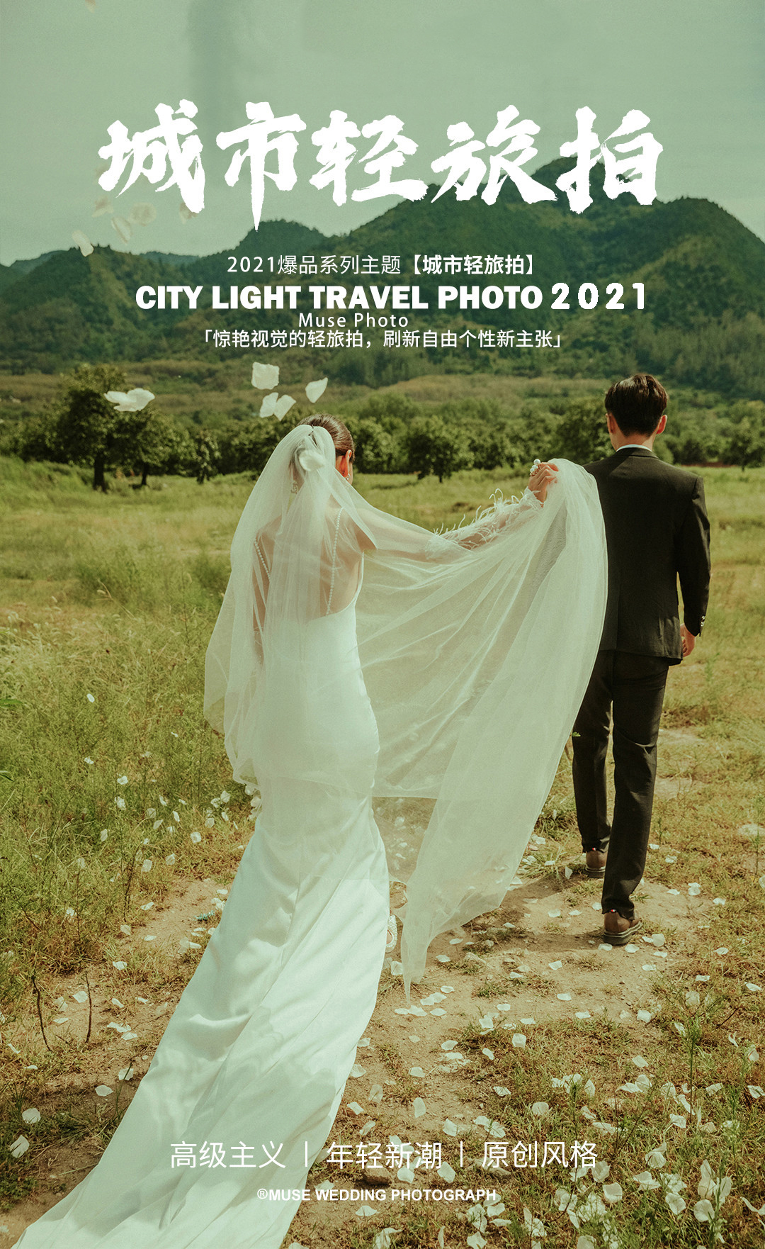 高端外景定制【南纬8°的仙气】系列