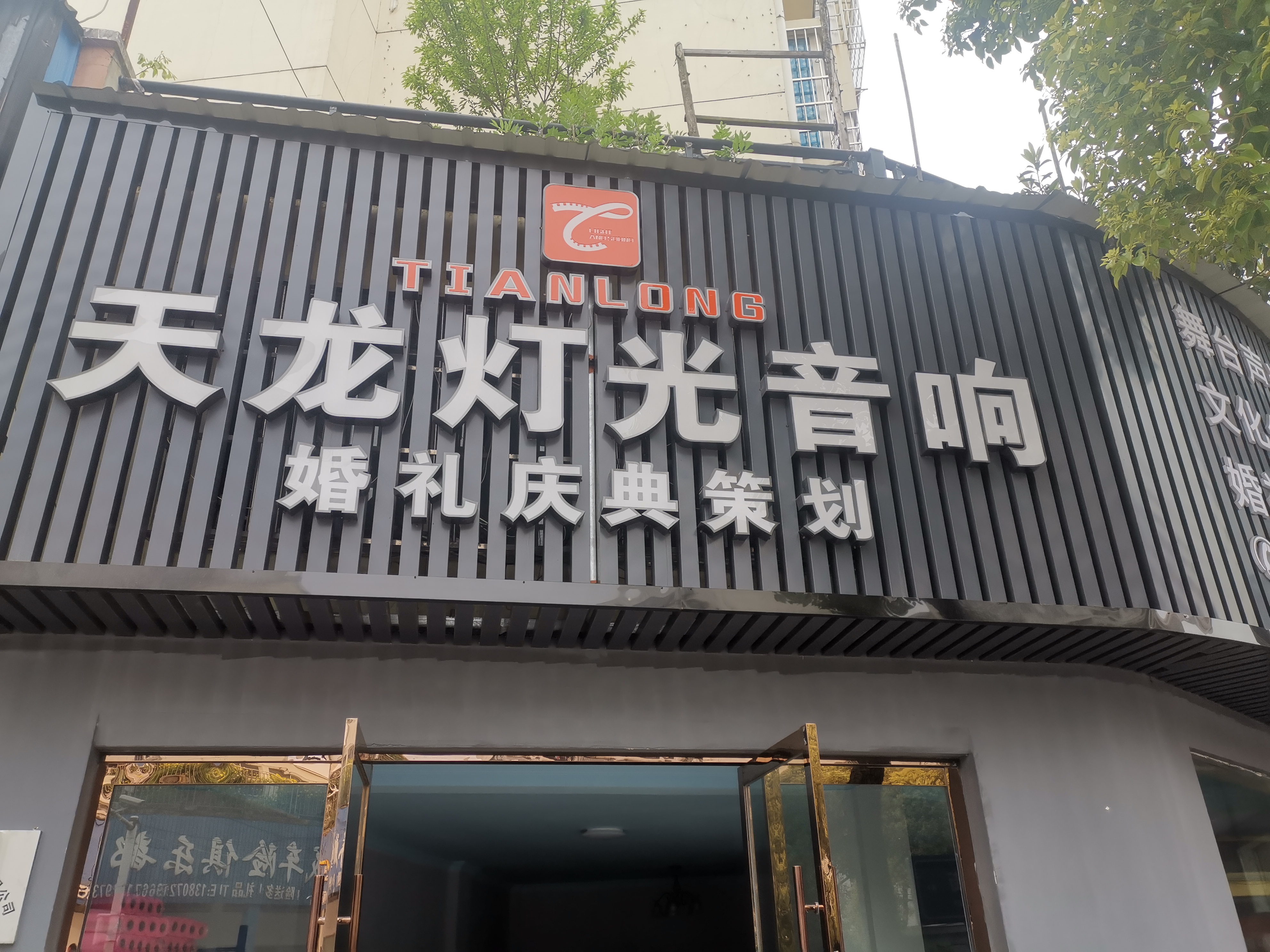 石首天龙婚礼