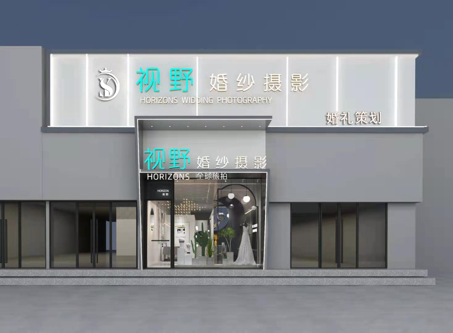 视野婚礼策划