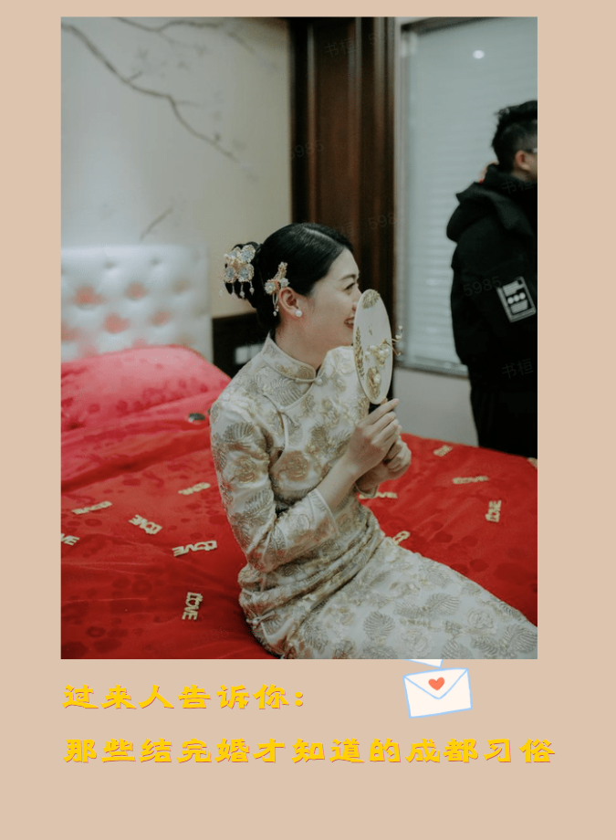 过来人告诉你😏那些结完婚才知道成都习俗