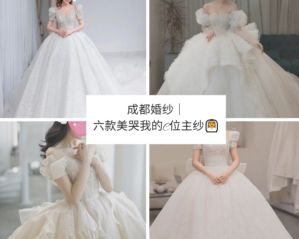 成都婚纱｜六款美哭我的C位主纱👰选哪件？