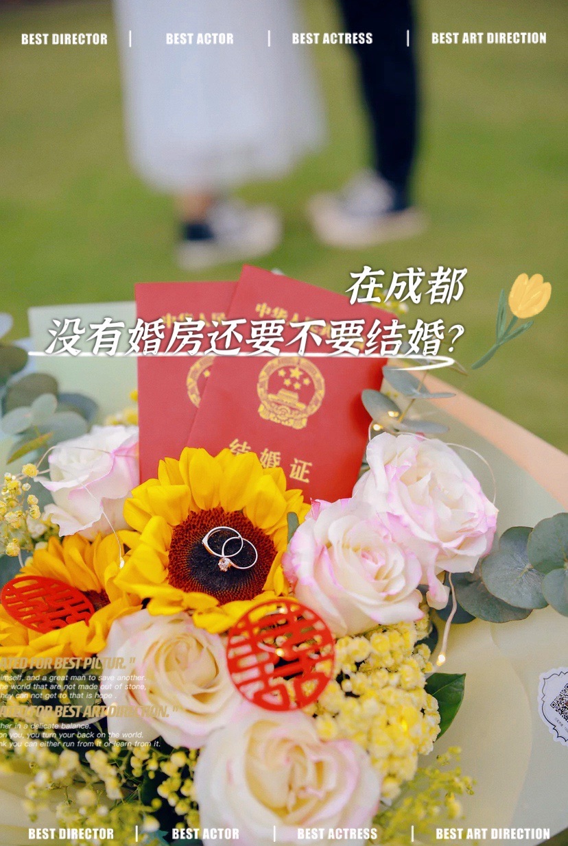 ??在成都，沒(méi)有婚房還要不要結(jié)婚？