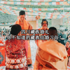 参加了一次藏族婚礼，没想到竟然这么奇怪！