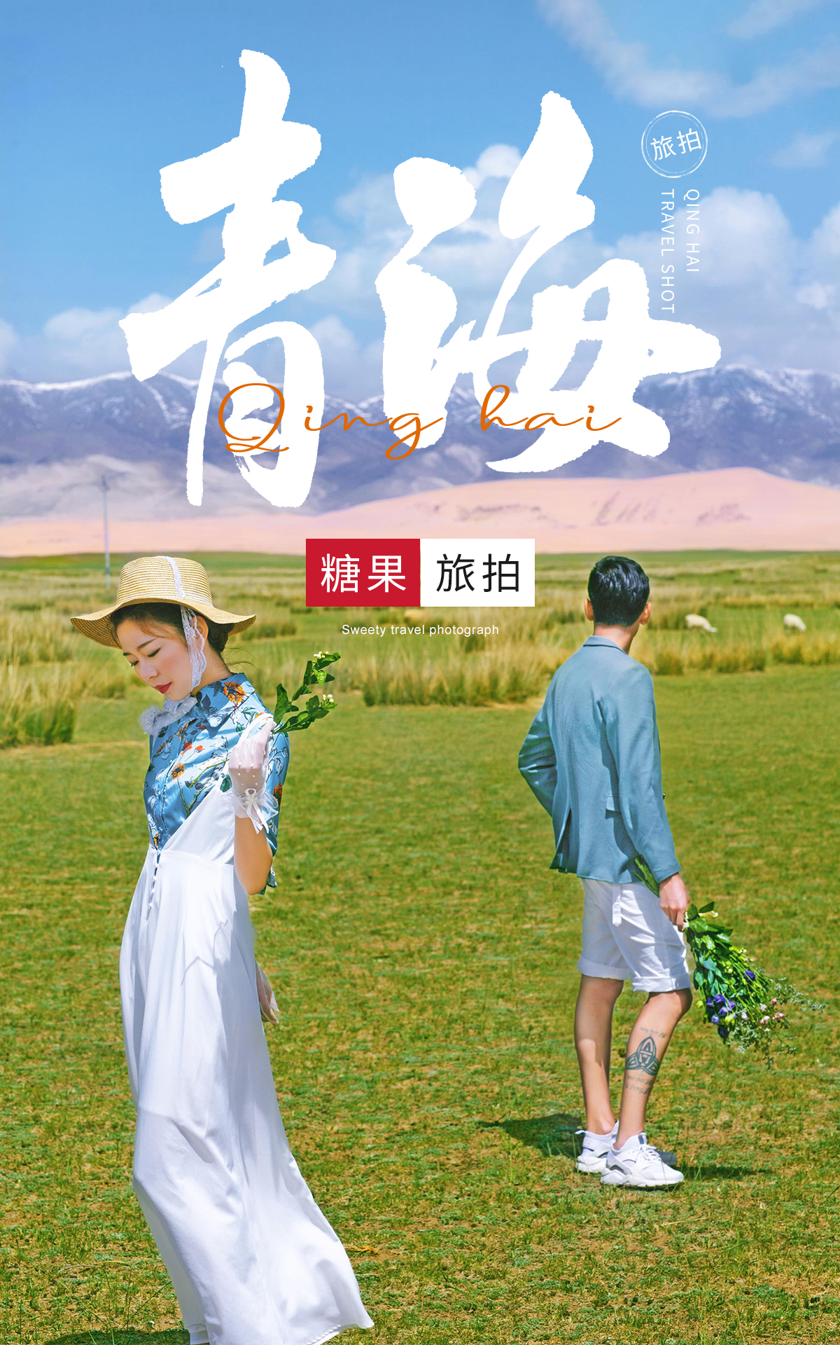 青海湖茶卡鹽湖哈里哈圖兩日旅拍套餐+底片全送