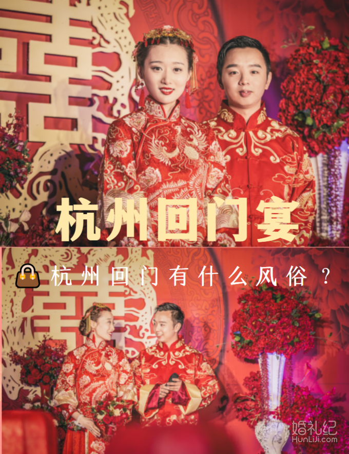 杭州回门宴｜👜杭州回门有什么风俗？