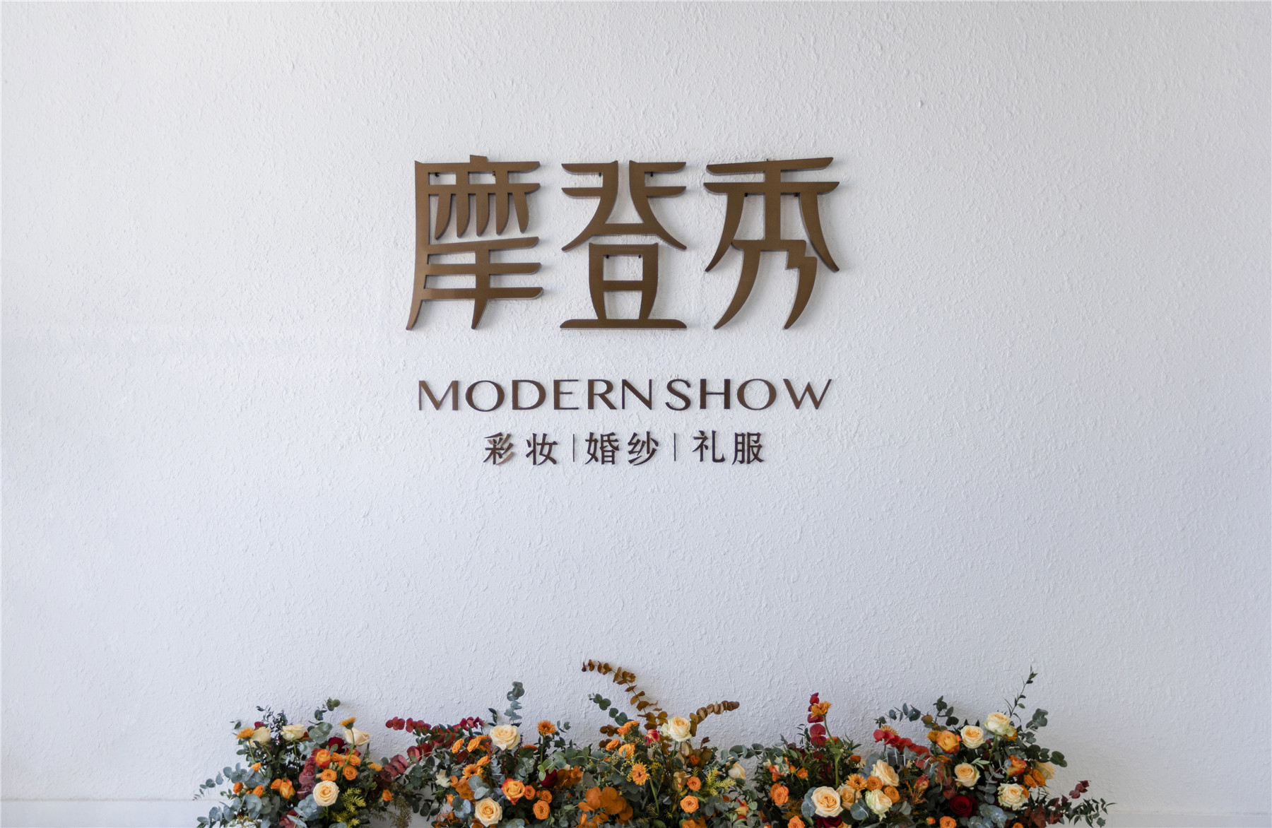 摩登秀彩妆婚纱礼服馆