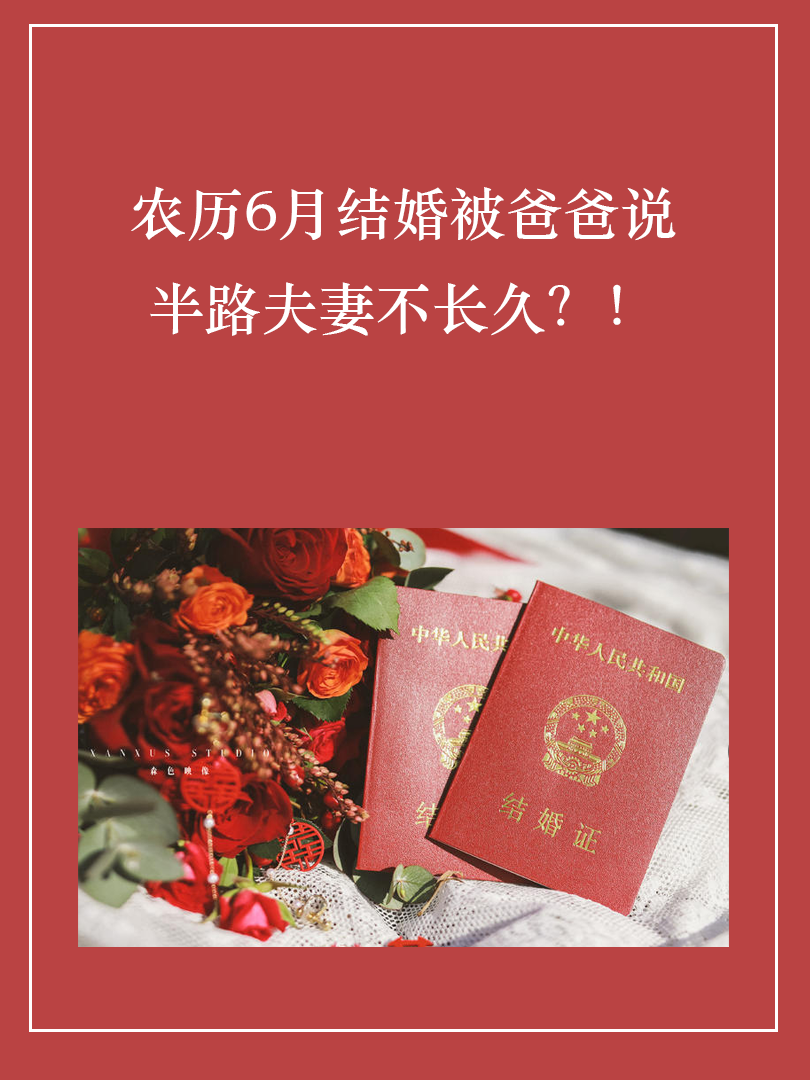💔农历6月结婚被爸爸说半路夫妻不长久？！