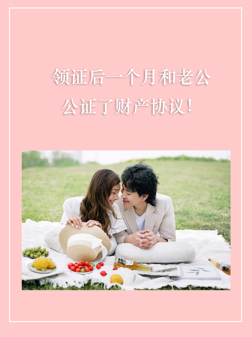 👀领证后一个月和老公公证了婚前财产协议！