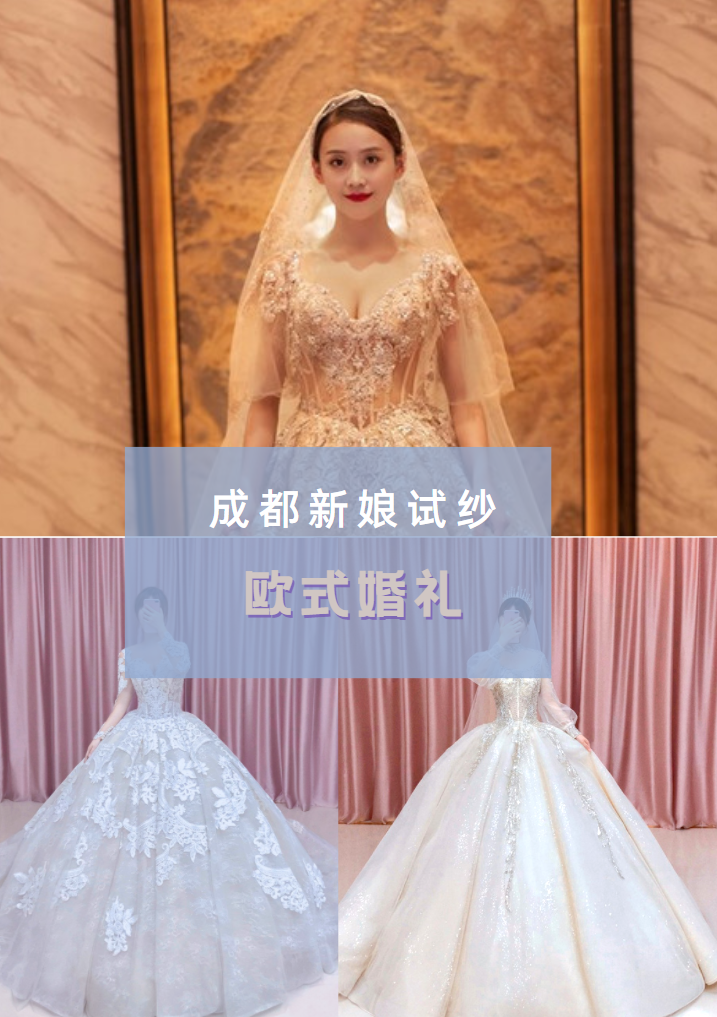 成都新娘试纱｜欧式婚礼怎么选婚纱呀？