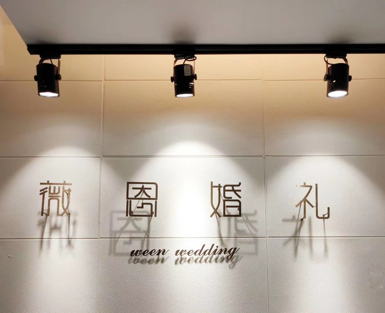 薇恩婚礼