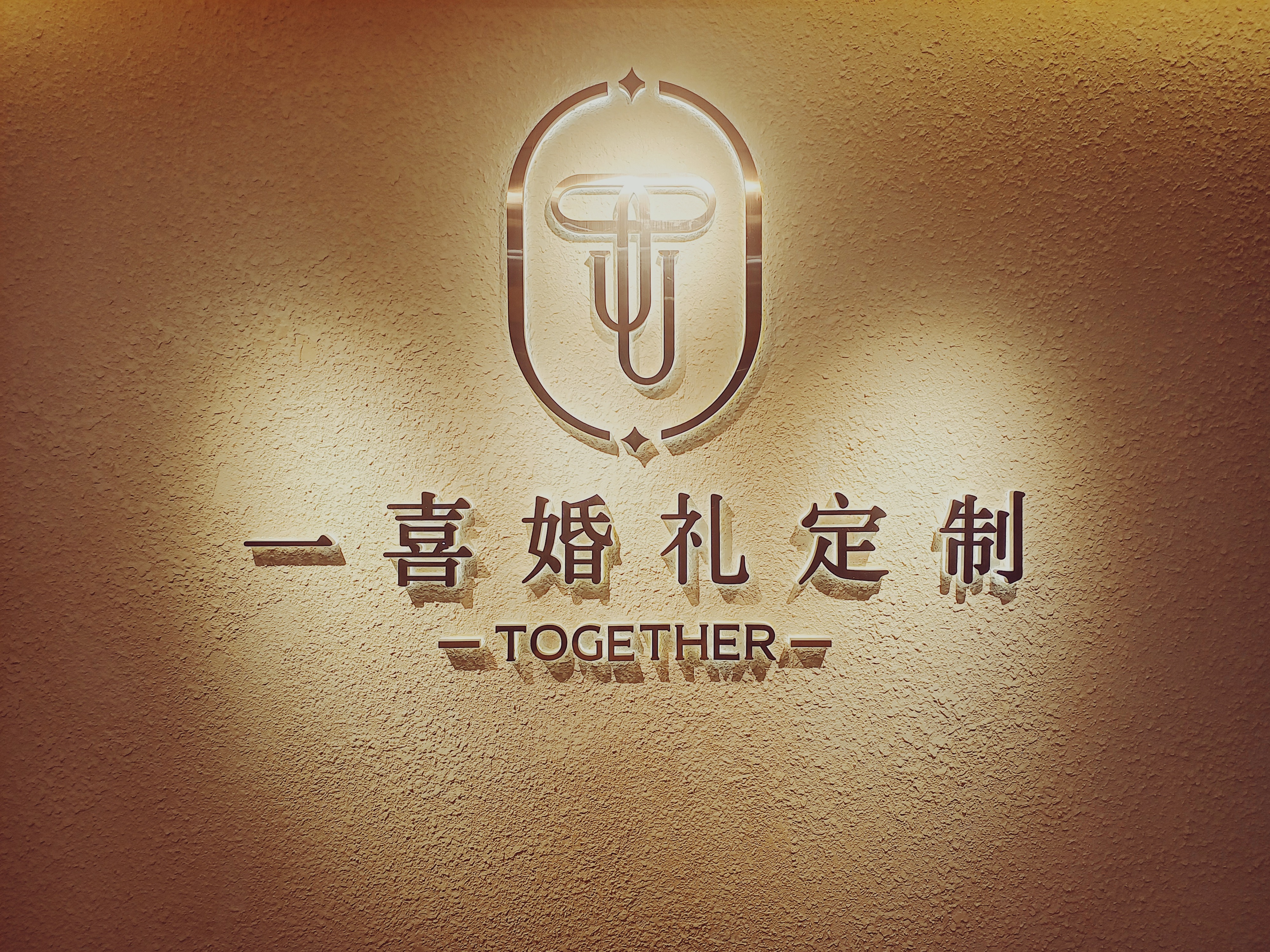 一喜婚礼定制