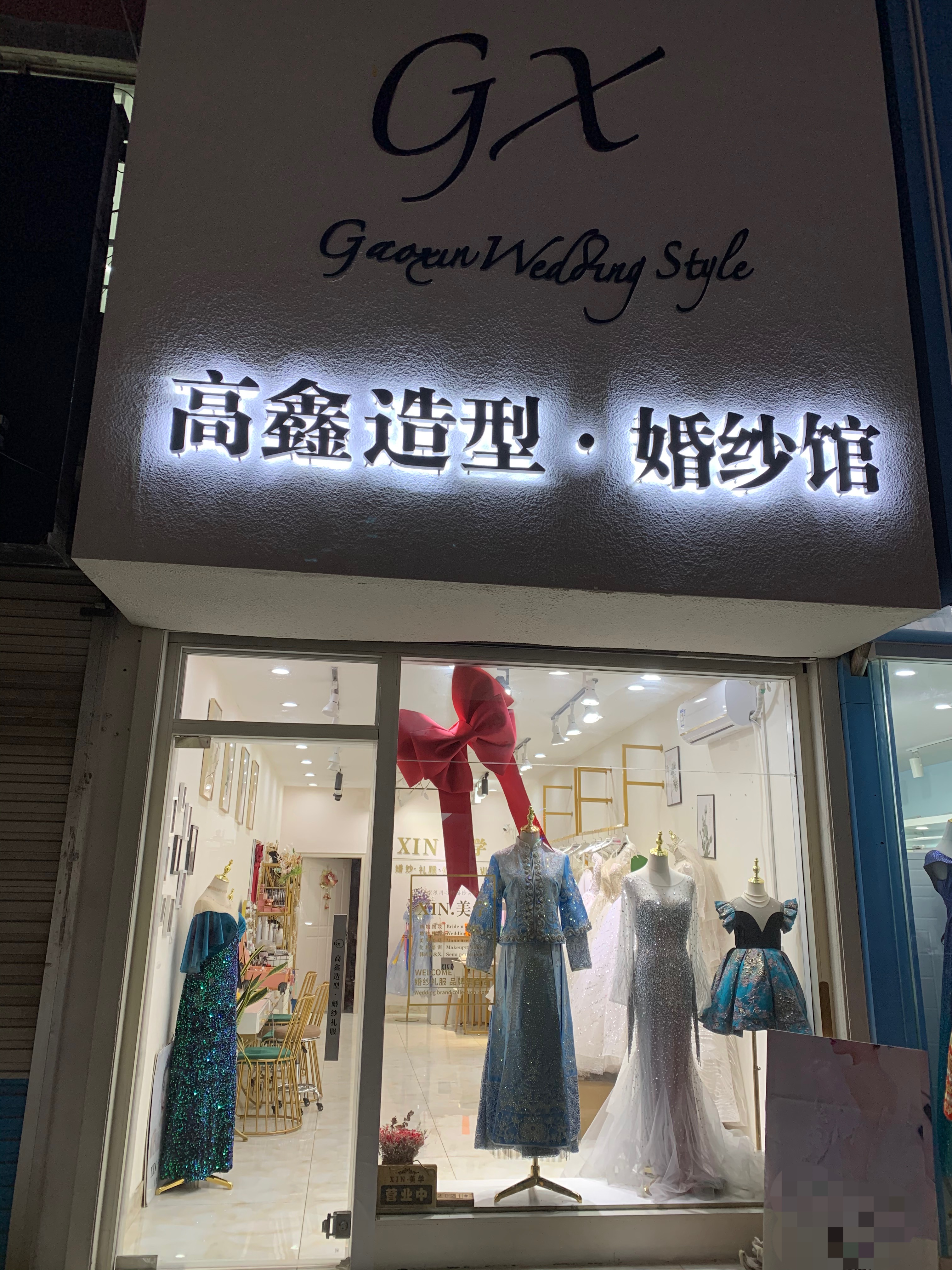 高鑫造型 婚纱馆
