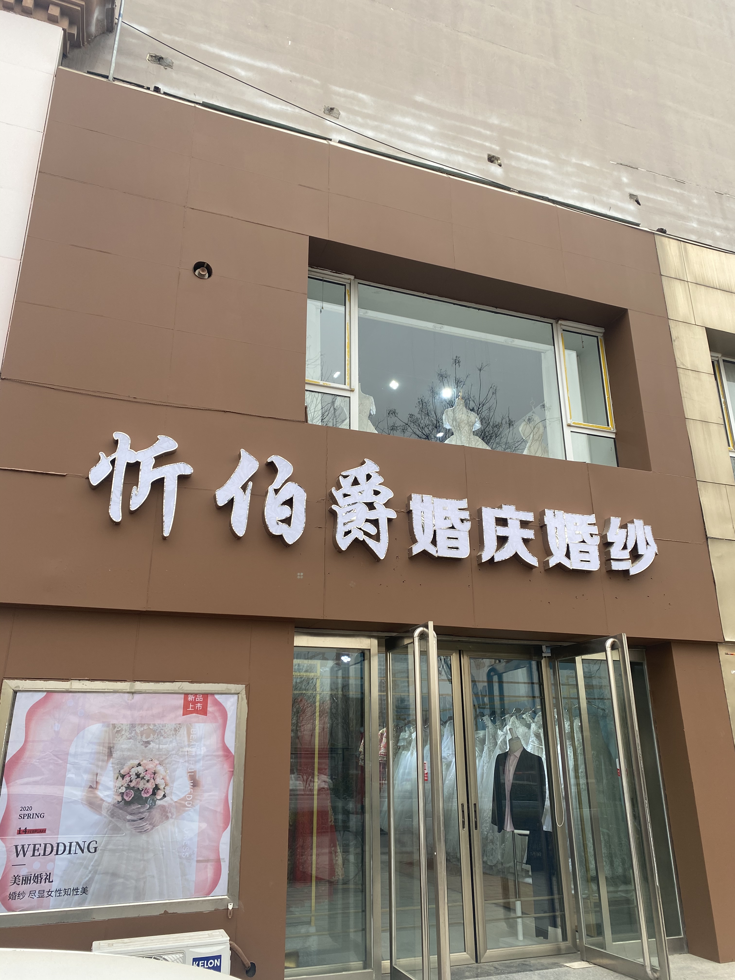 爱薇葶婚纱礼服馆