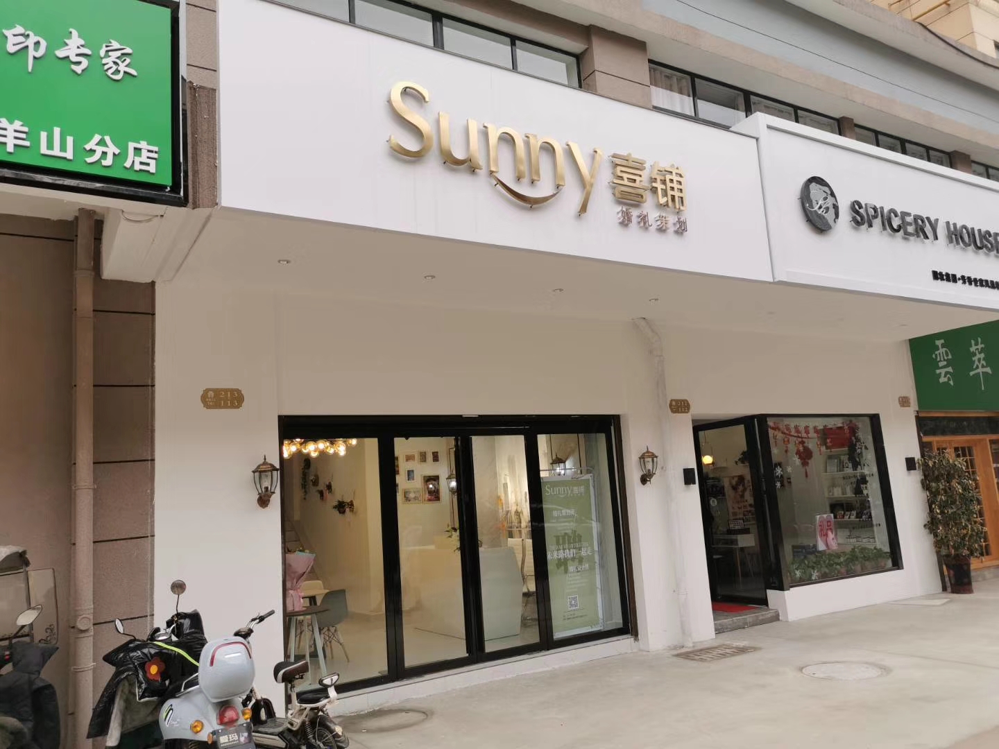 Sunny喜铺婚礼策划（信阳店）