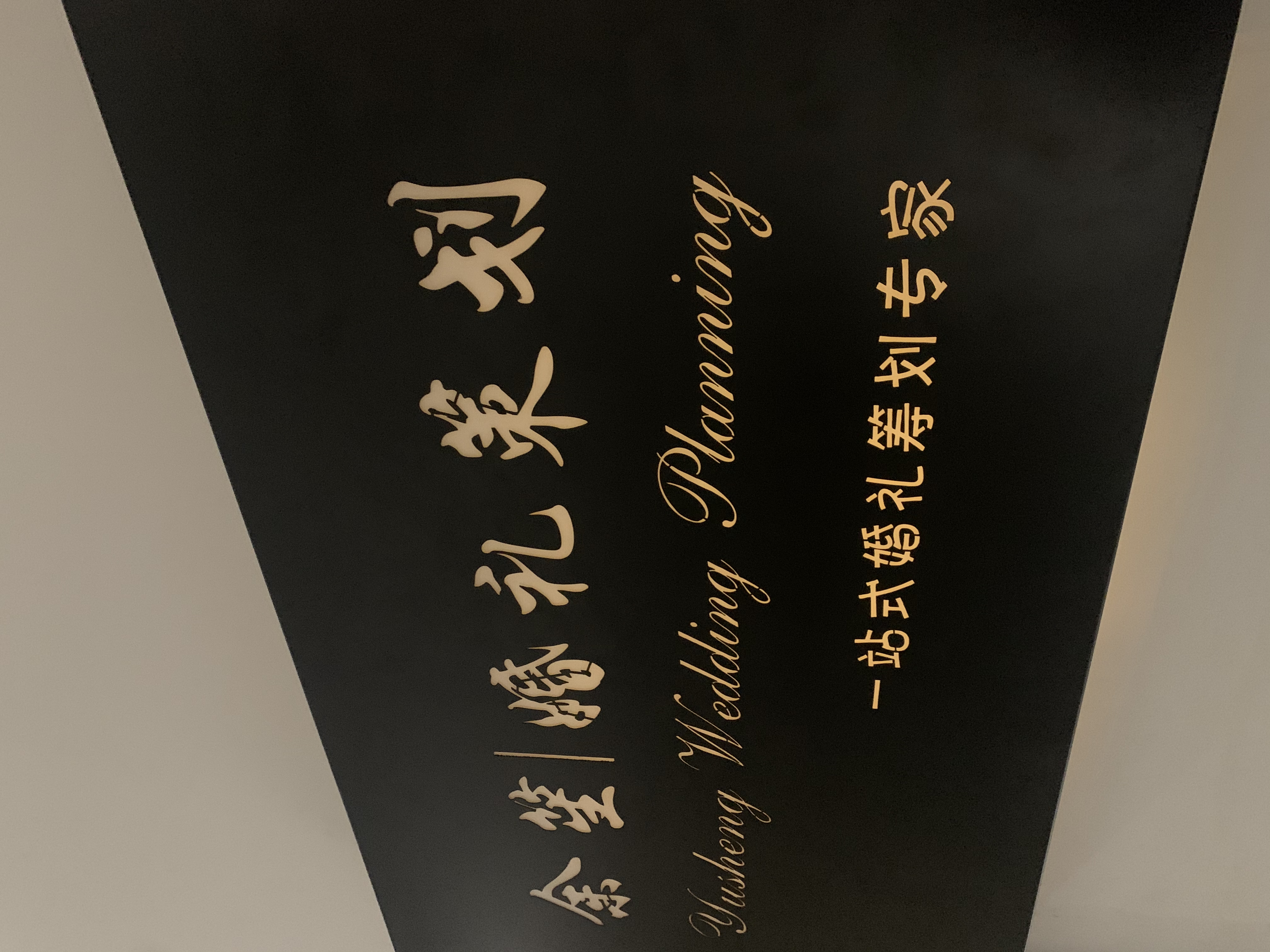 余笙一站式婚礼