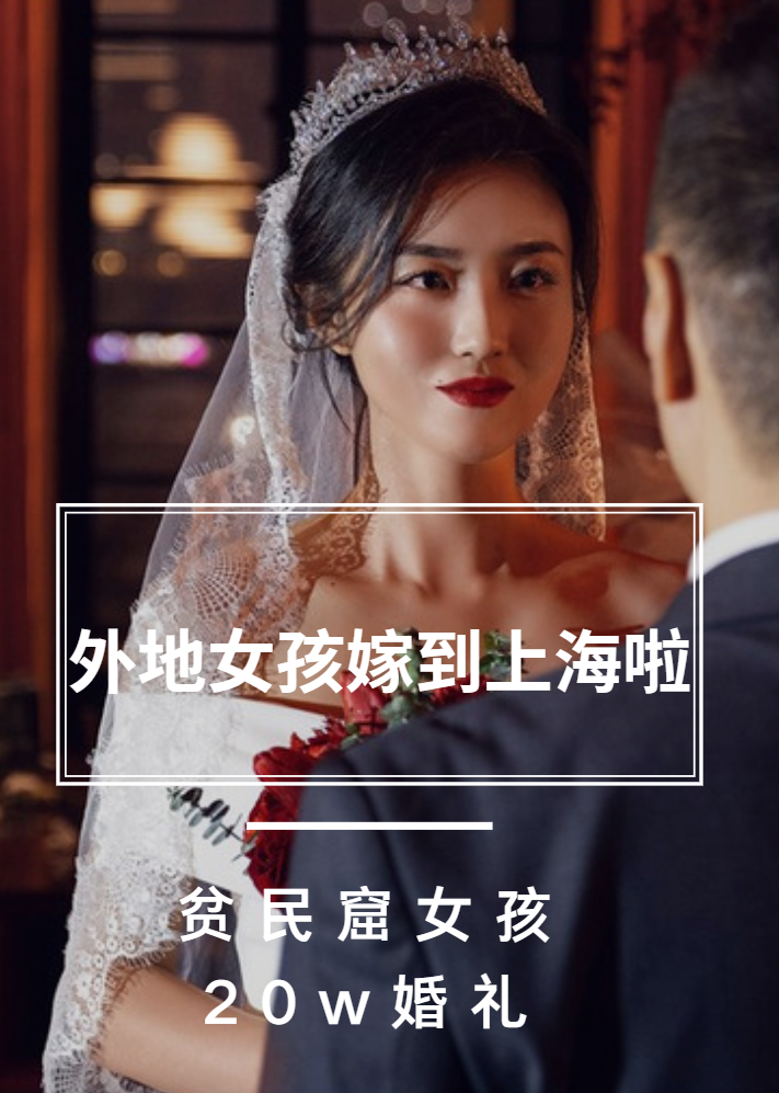 外地女孩嫁到上海啦｜贫民窟女孩20w婚礼