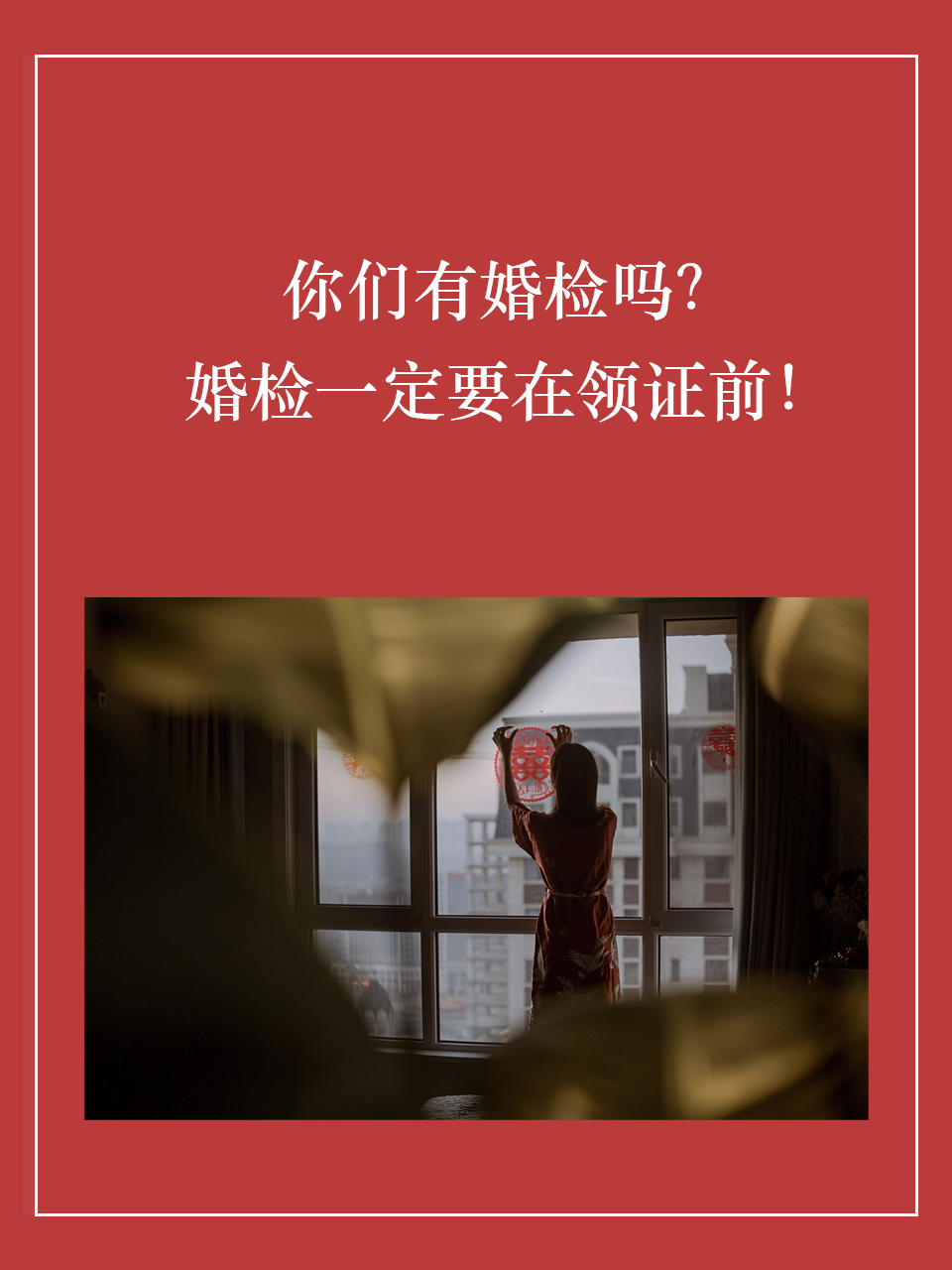 👀你们有婚检吗？婚检一定要在领证前🚫🚫！