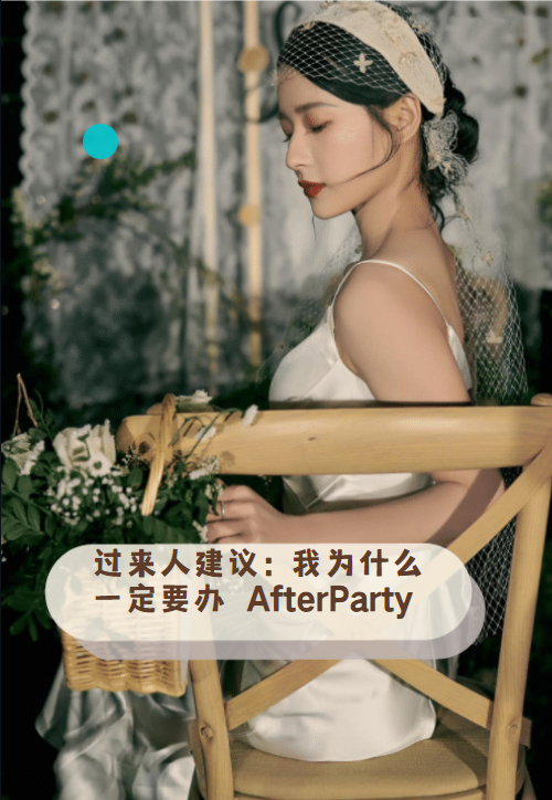 拥有Afterparty🌟让我的婚礼氛围感爆棚