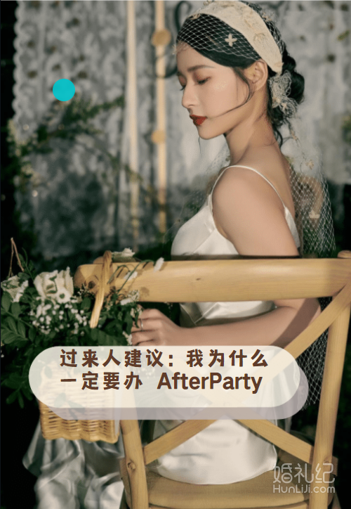 拥有Afterparty🌟让我的婚礼氛围感爆棚