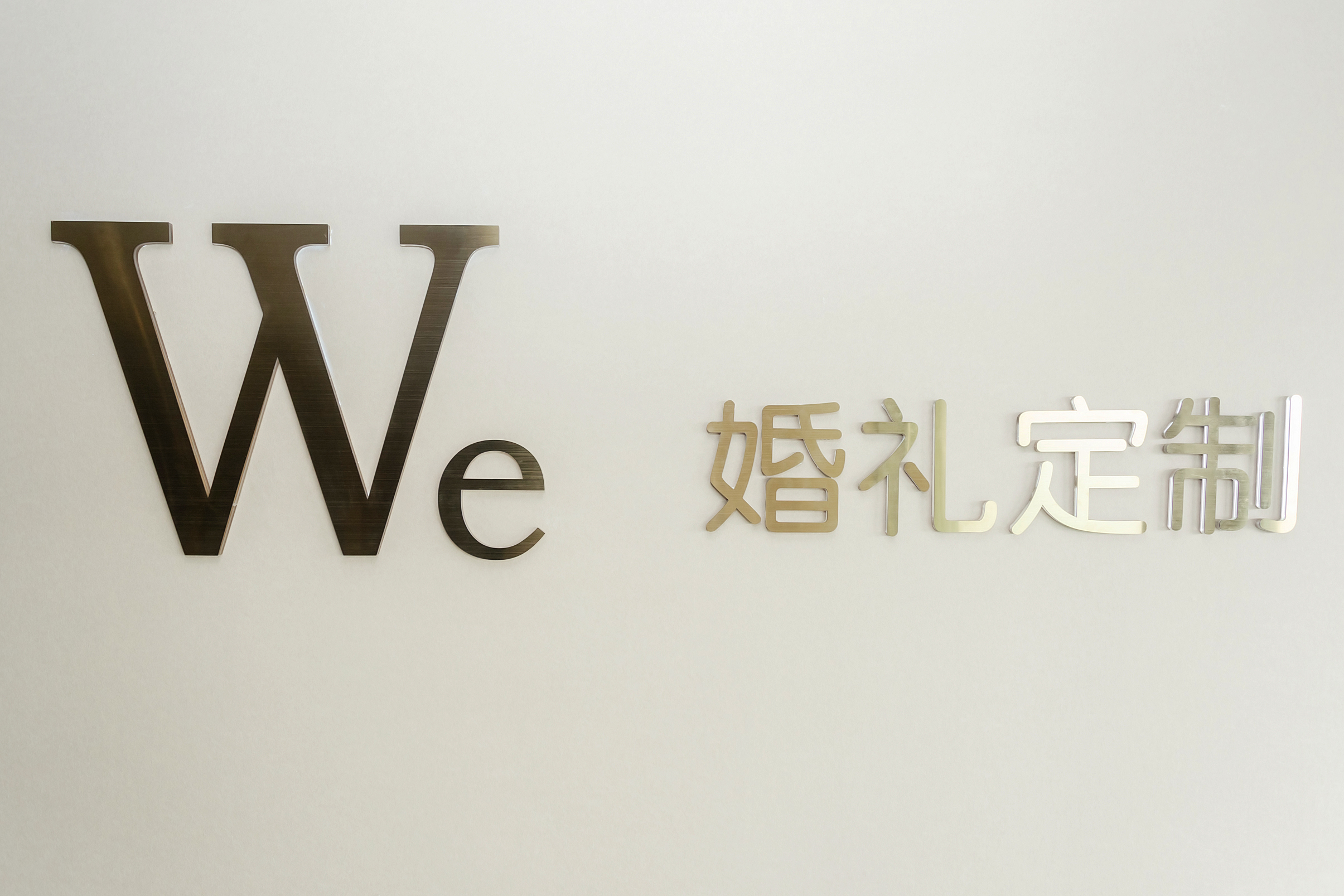 We婚礼定制