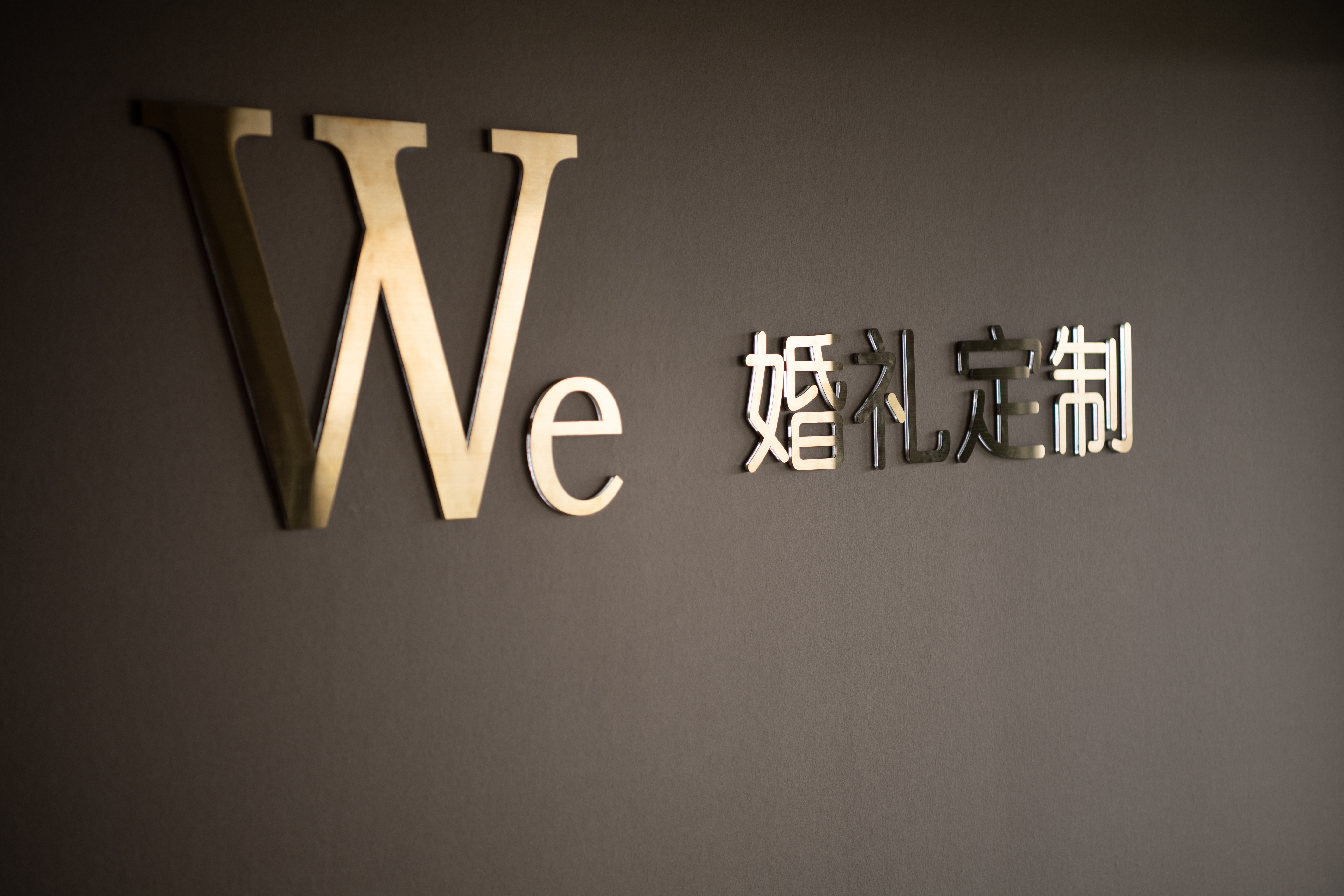 We婚礼定制