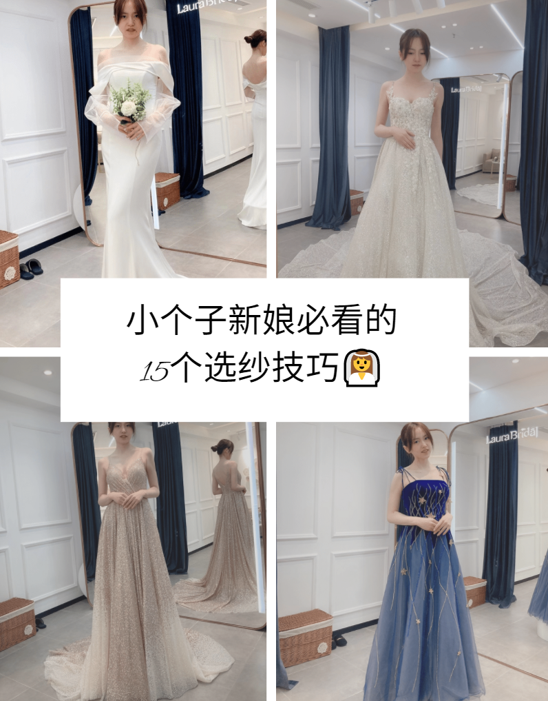 158小个子新娘必看的15个选纱技巧👰