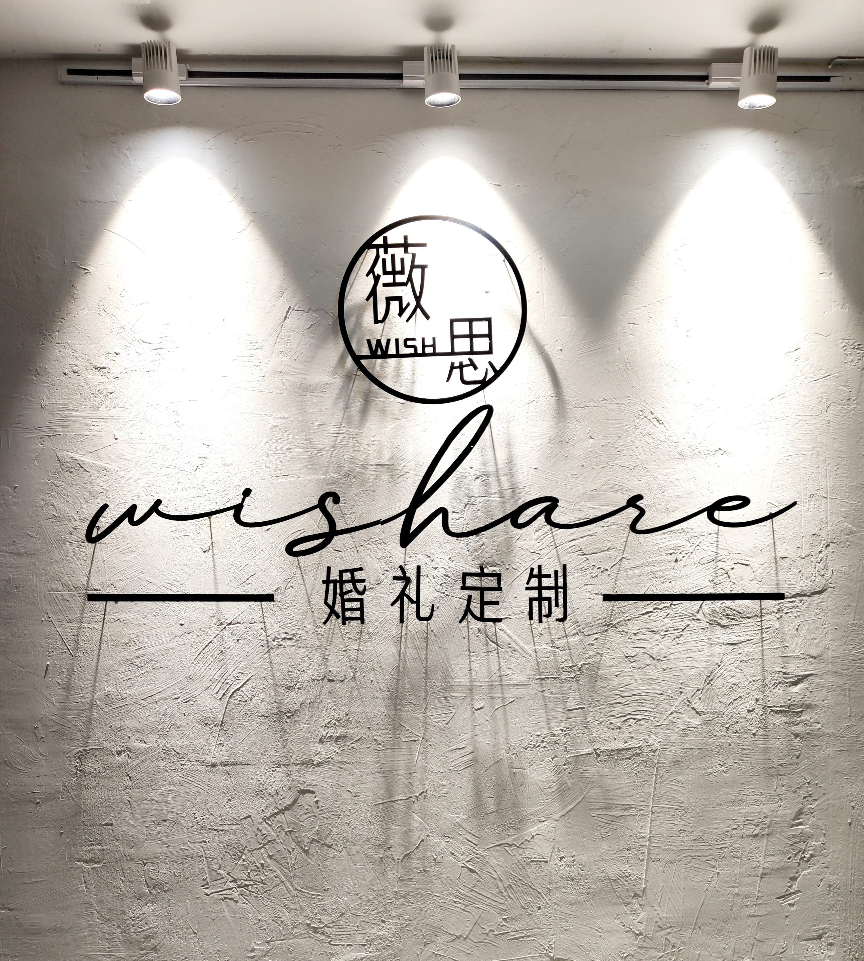 薇思Wishare婚礼