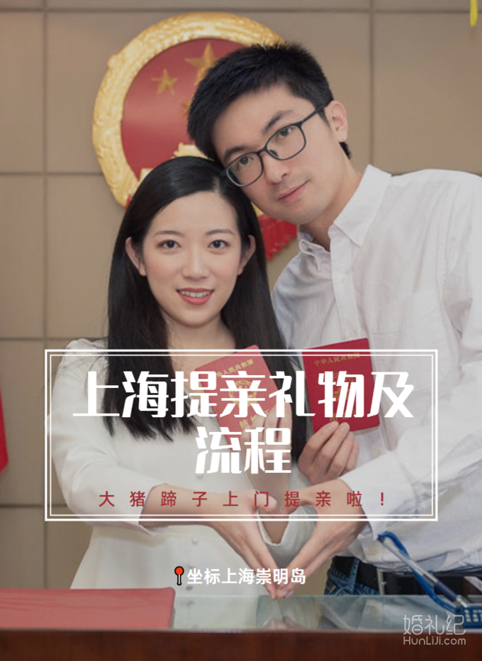 上海提亲礼物及流程｜大猪蹄子上门提亲啦！
