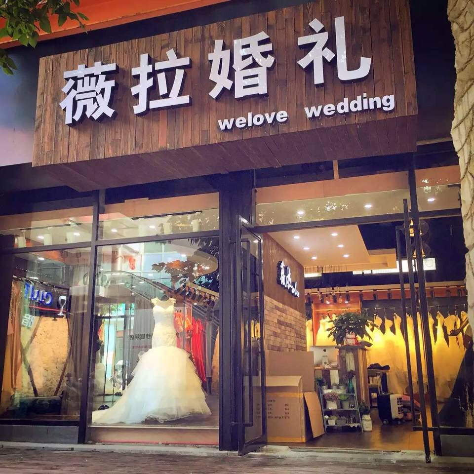 薇拉婚礼策划