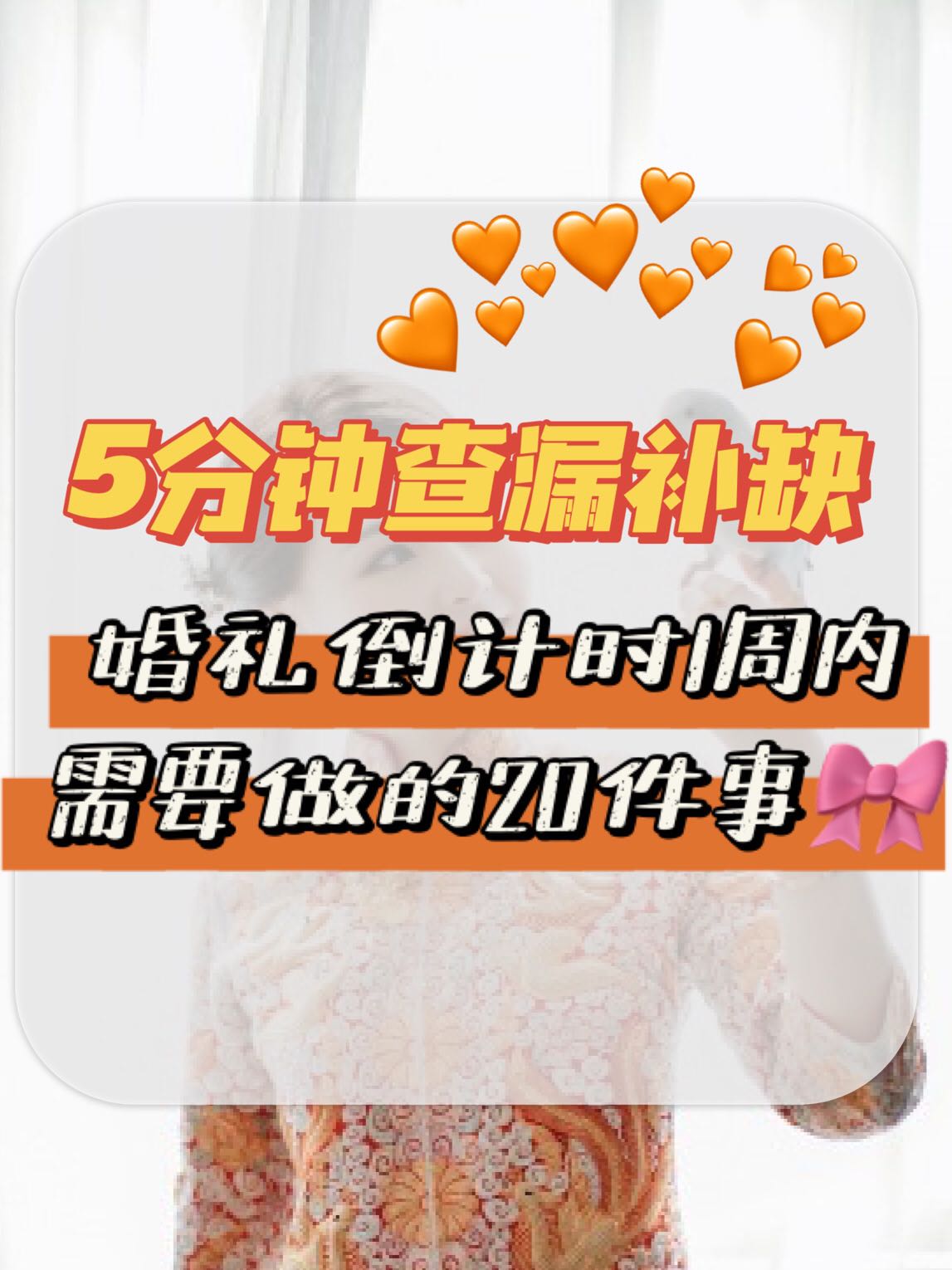 婚礼倒计时一周需要做的20件事，5分钟查漏补缺