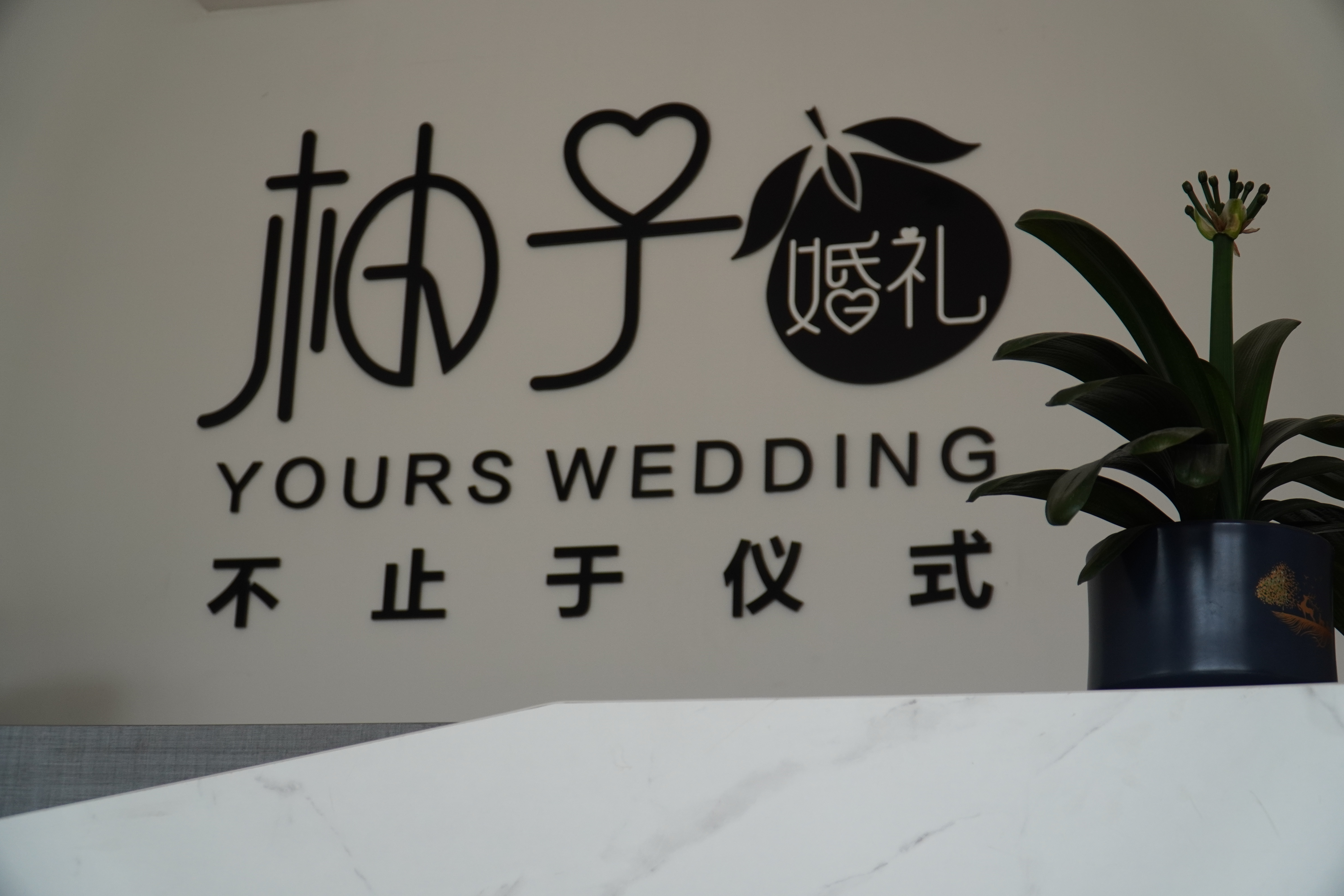 柚子婚礼