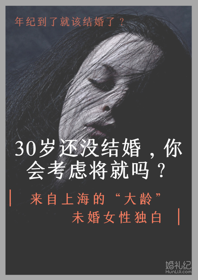 30岁还没结婚，❌你会考虑将就吗？