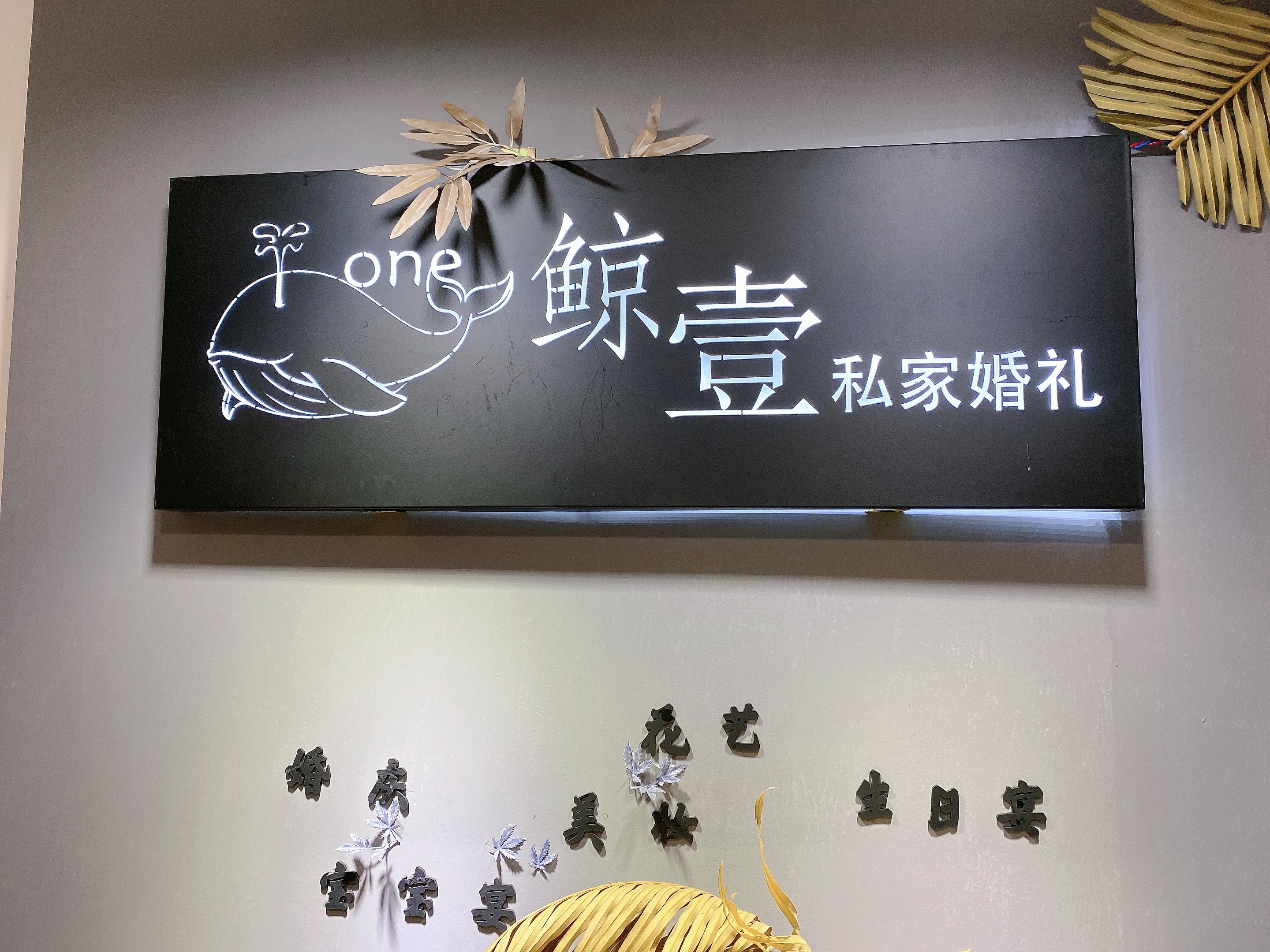 鲸壹私家婚礼馆
