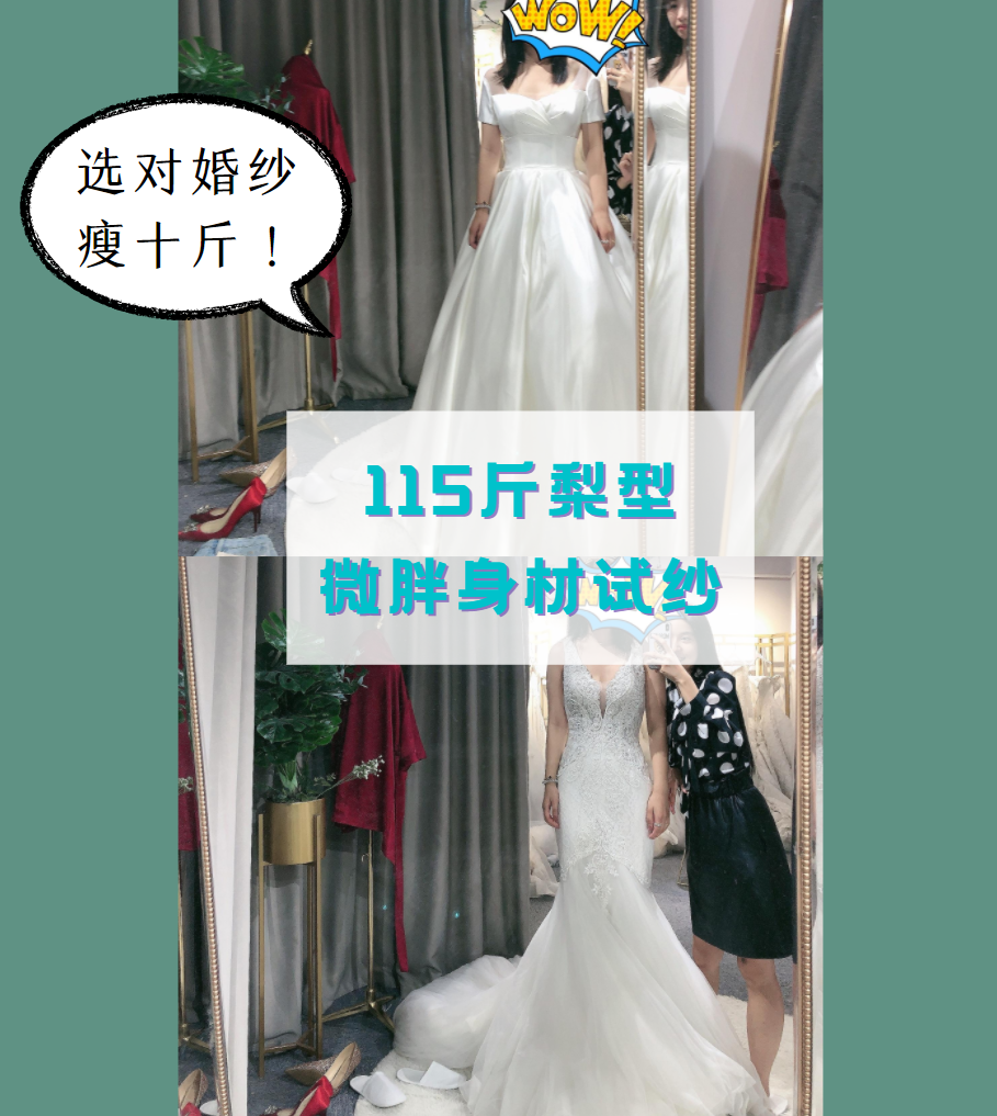 选对婚纱瘦十斤｜115斤梨型微胖身材试纱
