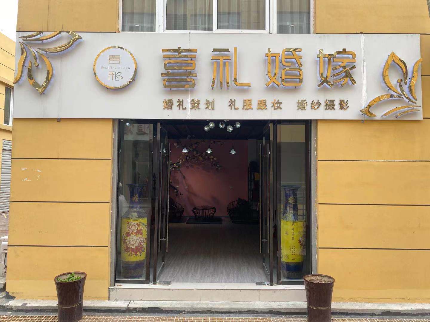 临泉喜礼婚嫁