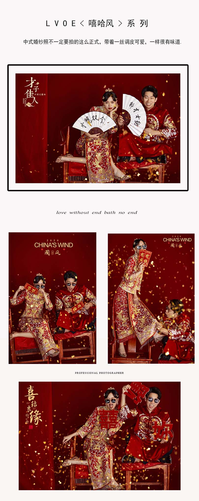 【囍嫁系列】中式婚纱照&必拍风格&定制拍摄