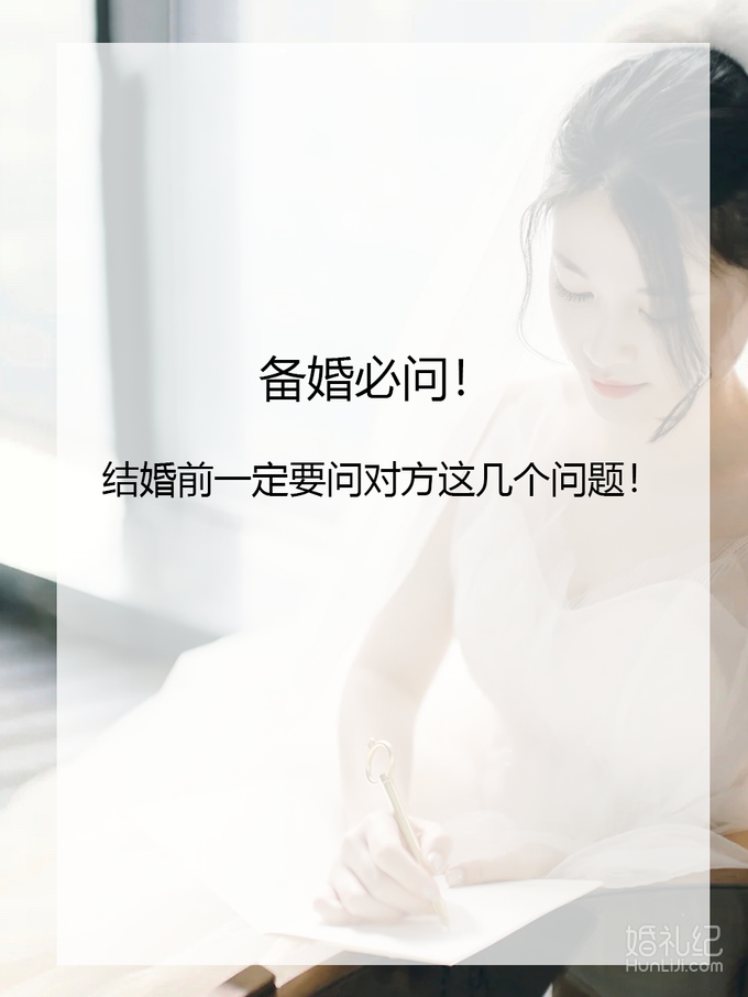 📃📃婚前一定要和老公交换这些❓问题！