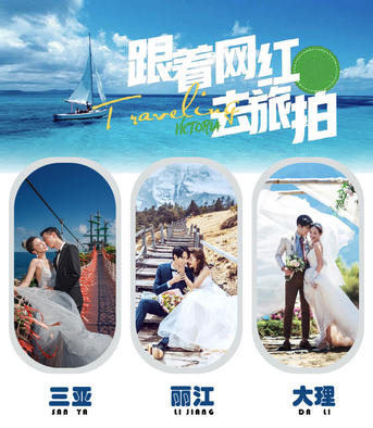 热门网红旅拍精选三亚|丽江|厦门|大理|青岛通用