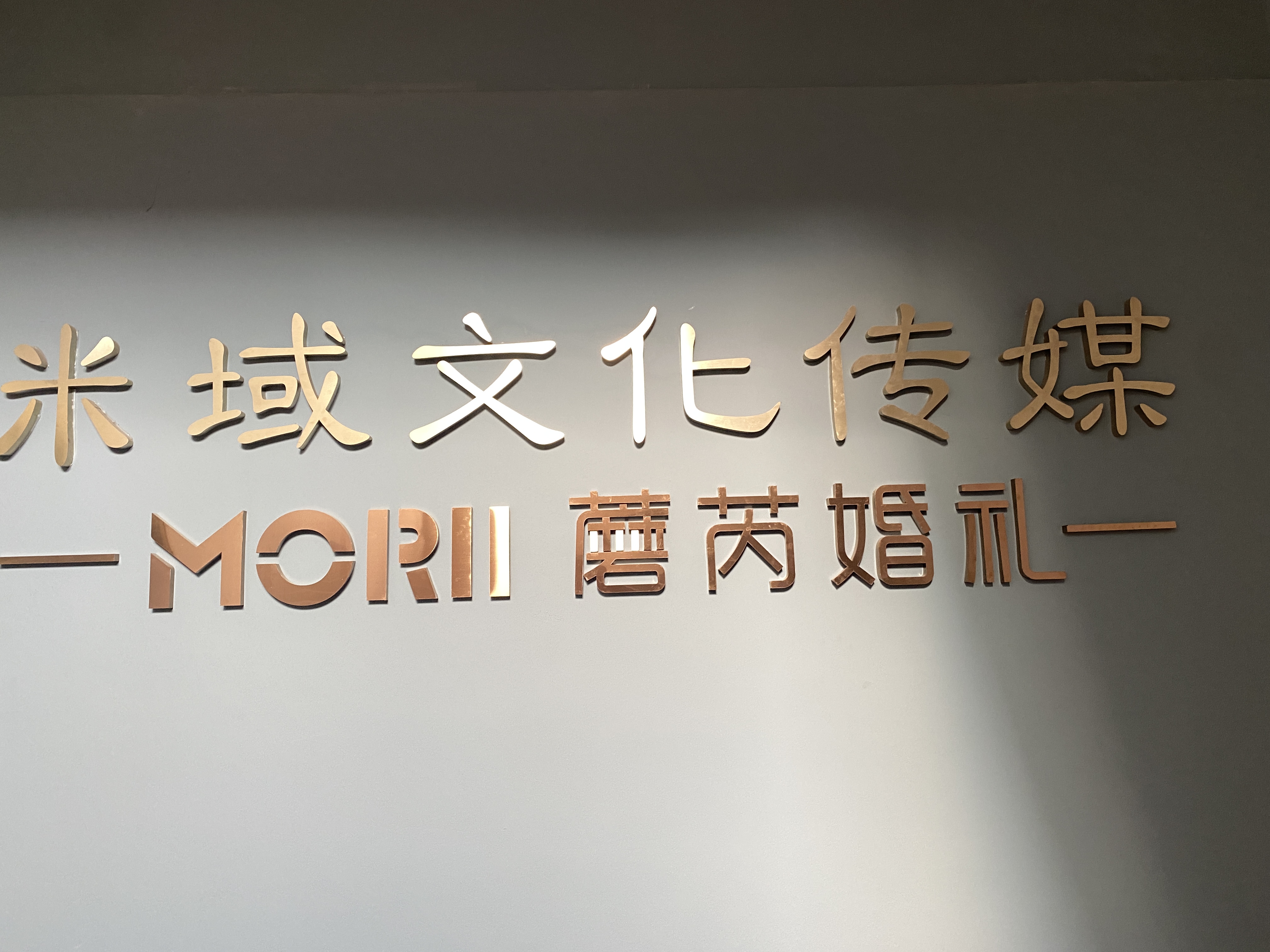 蘑芮婚礼