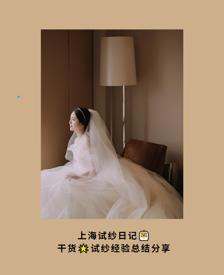 上海试纱日记👰干货🌟试纱经验总结分享