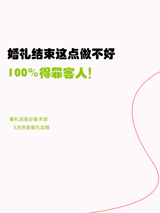 ❌❌婚礼结束这点做不好100%得罪客人！