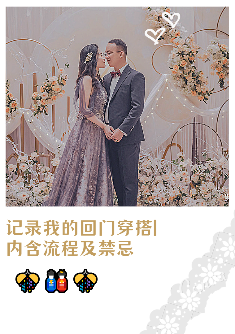 备婚分享 | 回门宴之穿搭篇？能穿婚纱吗？