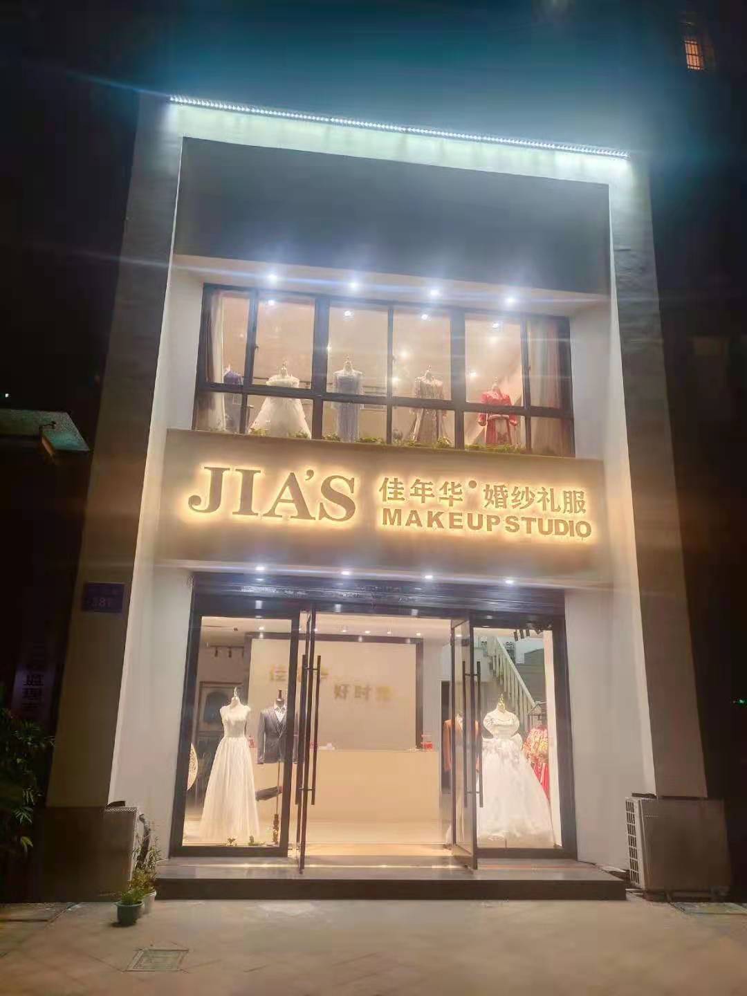 诸暨市佳年华婚纱礼服馆