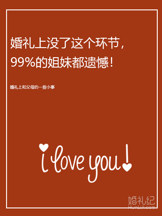 婚礼上没了这个环节，99%的姐妹都遗憾！