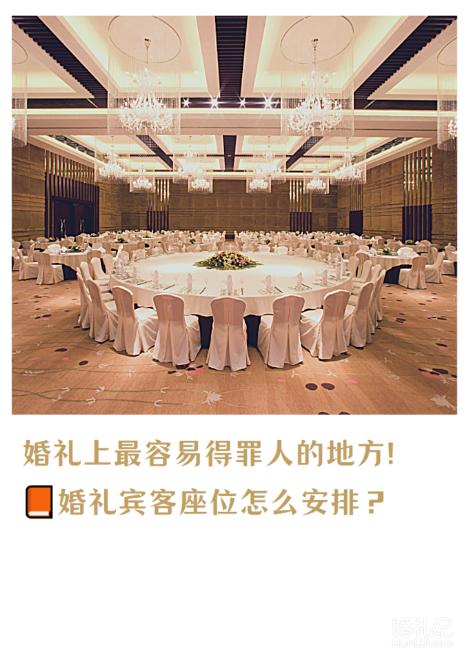 5月新娘必看📙婚礼宾客座位怎么安排？